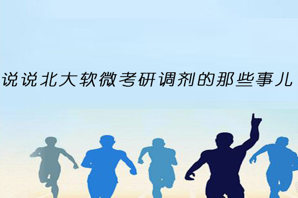 北大软微考研调剂